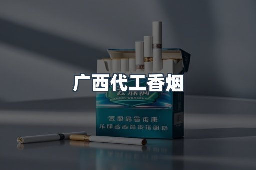 广西代工香烟