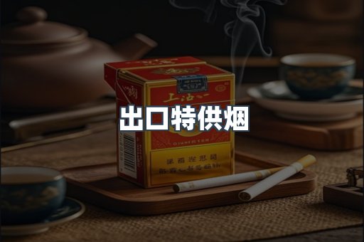 出口特供烟