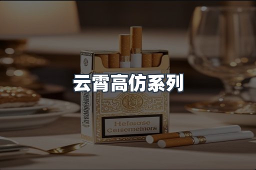 云霄高仿系列