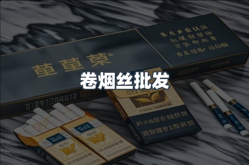 卷烟丝批发